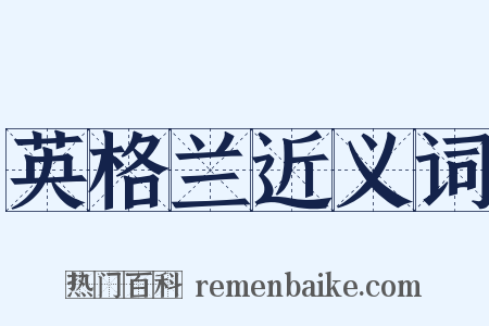 英格兰近义词是什么意思的图片